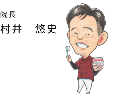 院長 村井 悠史