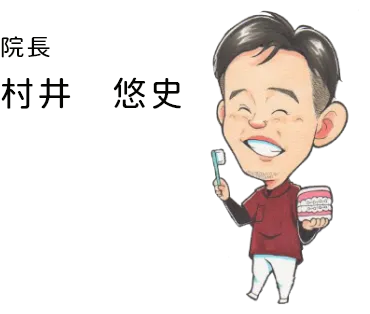 院長 村井 悠史